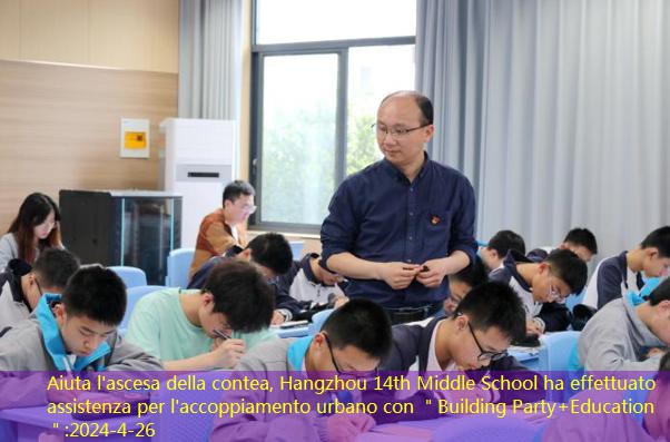 Aiuta l’ascesa della contea, Hangzhou 14th Middle School ha effettuato assistenza per l’accoppiamento urbano con ＂Building Party+Education＂