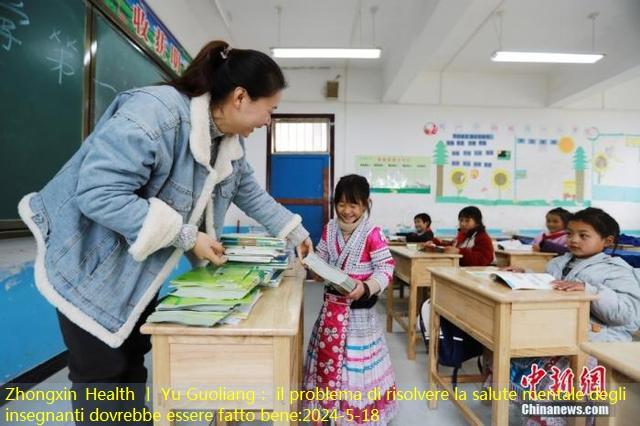 Zhongxin Health 丨 Yu Guoliang： il problema di risolvere la salute mentale degli insegnanti dovrebbe essere fatto bene
